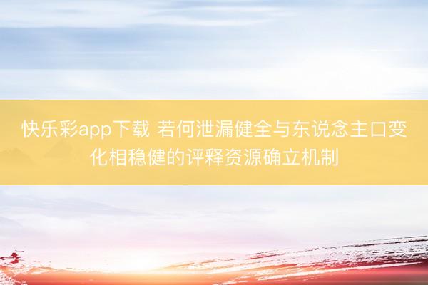 快乐彩app下载 若何泄漏健全与东说念主口变化相稳健的评释资源确立机制