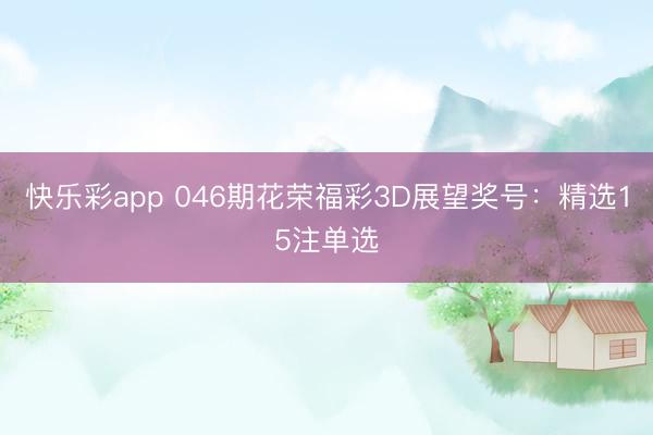 快乐彩app 046期花荣福彩3D展望奖号:精选15注单选