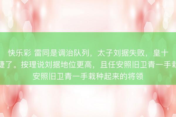 快乐彩 雷同是调治队列，太子刘据失败，皇十三子胤祥却告捷了。按理说刘据地位更高，且任安照旧卫青一手栽种起来的将领